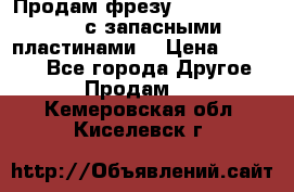 Продам фрезу mitsubishi r10  с запасными пластинами  › Цена ­ 63 000 - Все города Другое » Продам   . Кемеровская обл.,Киселевск г.